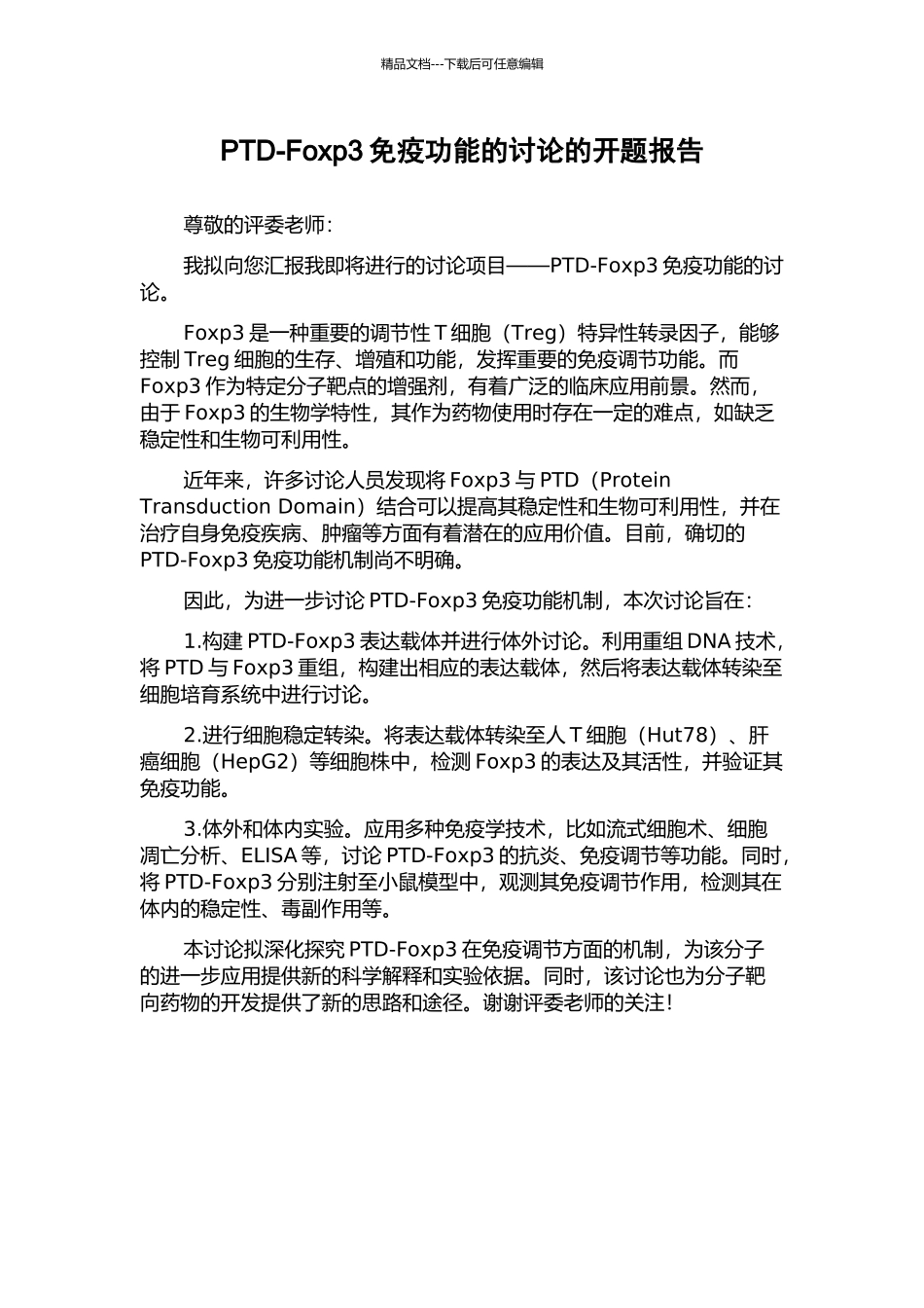 PTD-Foxp3免疫功能的研究的开题报告_第1页