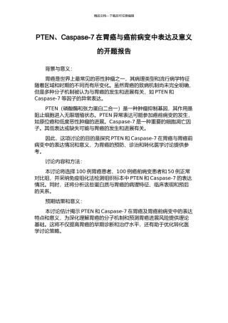 PTEN、Caspase-7在胃癌与癌前病变中表达及意义的开题报告