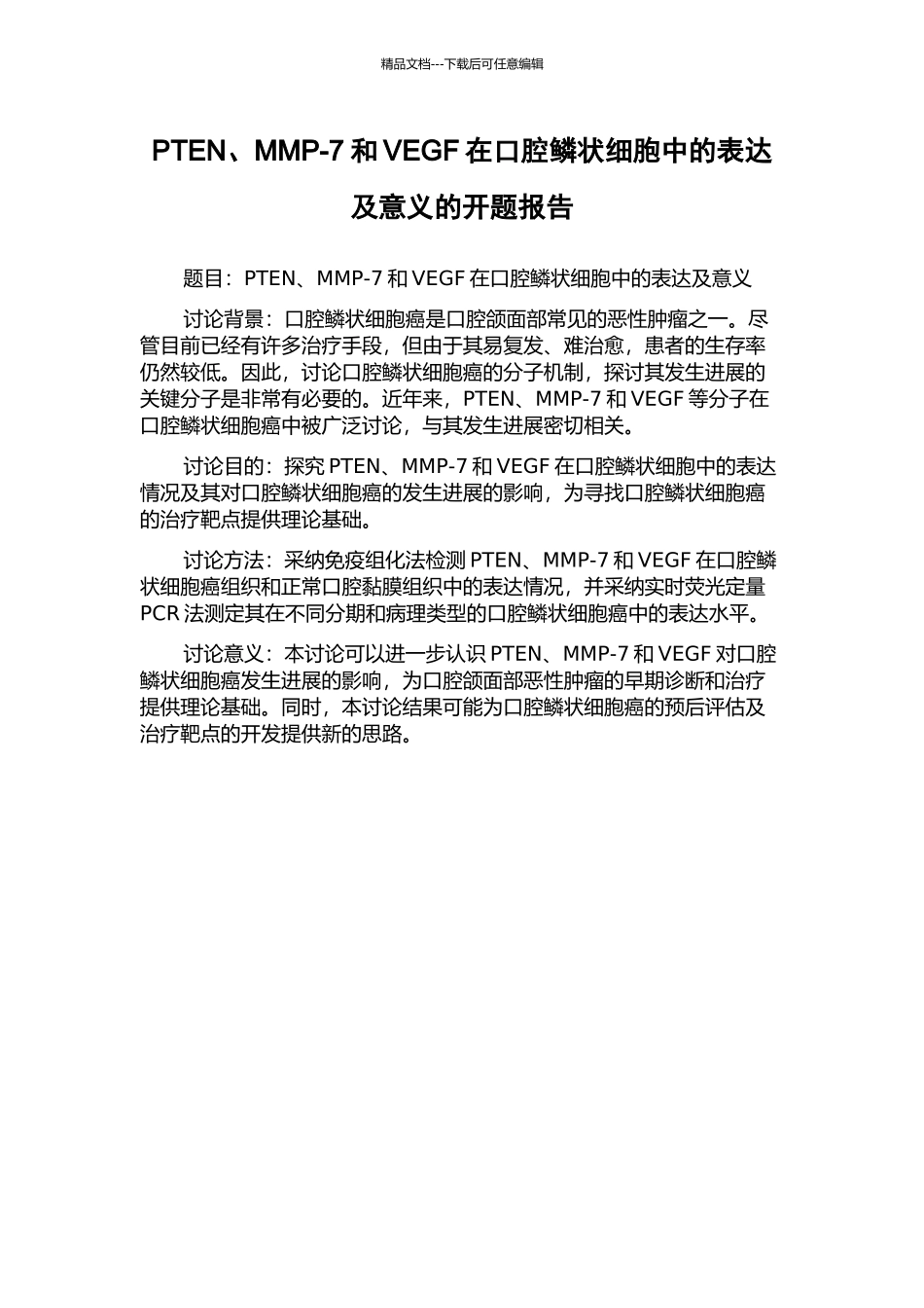 PTEN、MMP-7和VEGF在口腔鳞状细胞中的表达及意义的开题报告_第1页