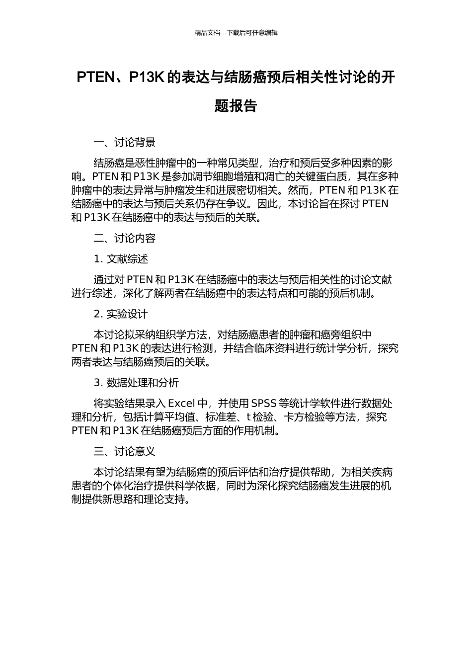 PTEN、P13K的表达与结肠癌预后相关性研究的开题报告_第1页