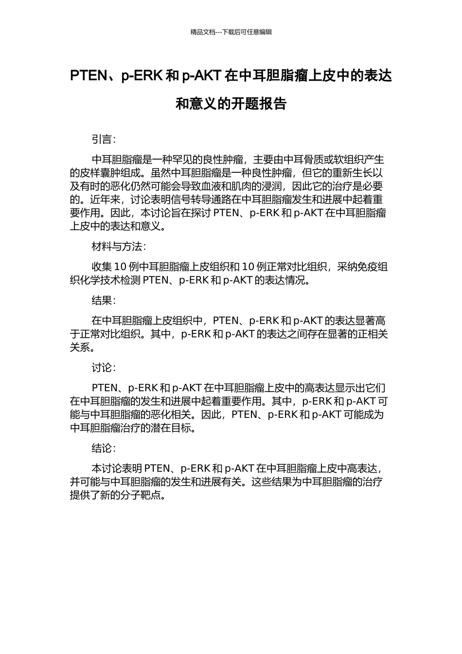 PTEN、p-ERK和p-AKT在中耳胆脂瘤上皮中的表达和意义的开题报告_第1页