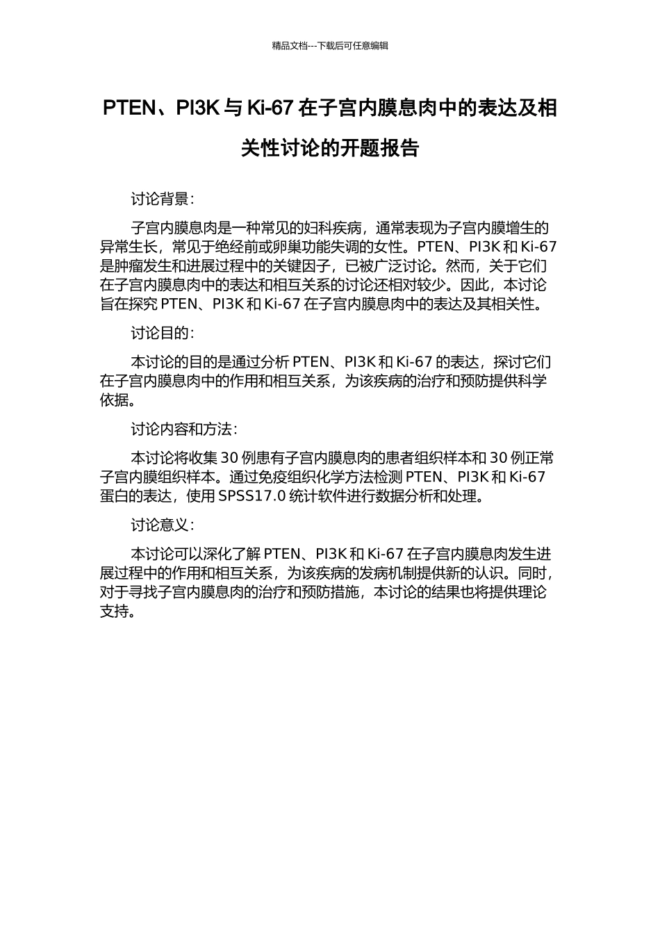 PTEN、PI3K与Ki-67在子宫内膜息肉中的表达及相关性研究的开题报告_第1页