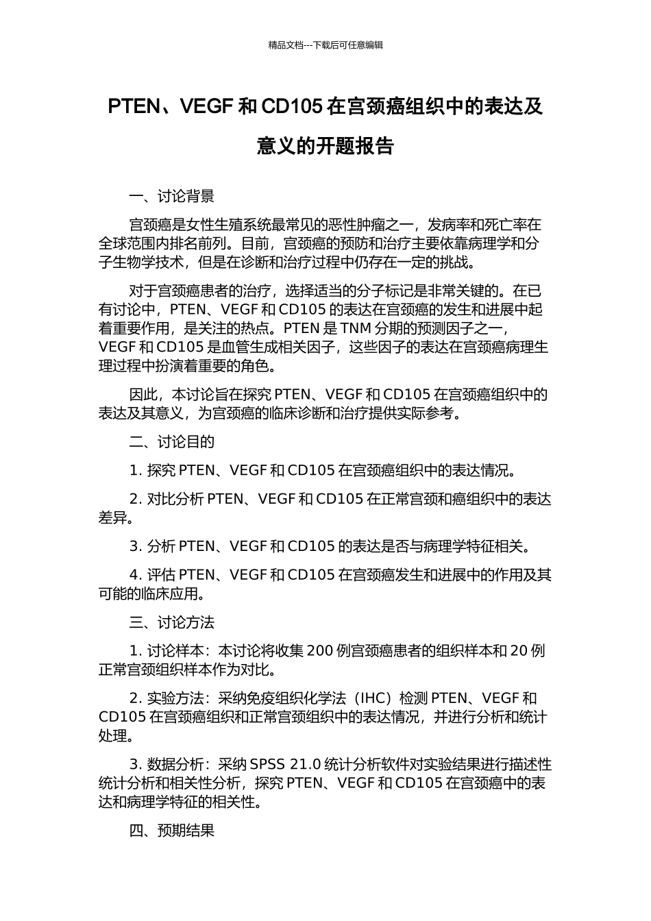 PTEN、VEGF和CD105在宫颈癌组织中的表达及意义的开题报告_第1页