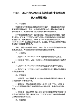 PTEN、VEGF和CD105在宫颈癌组织中的表达及意义的开题报告