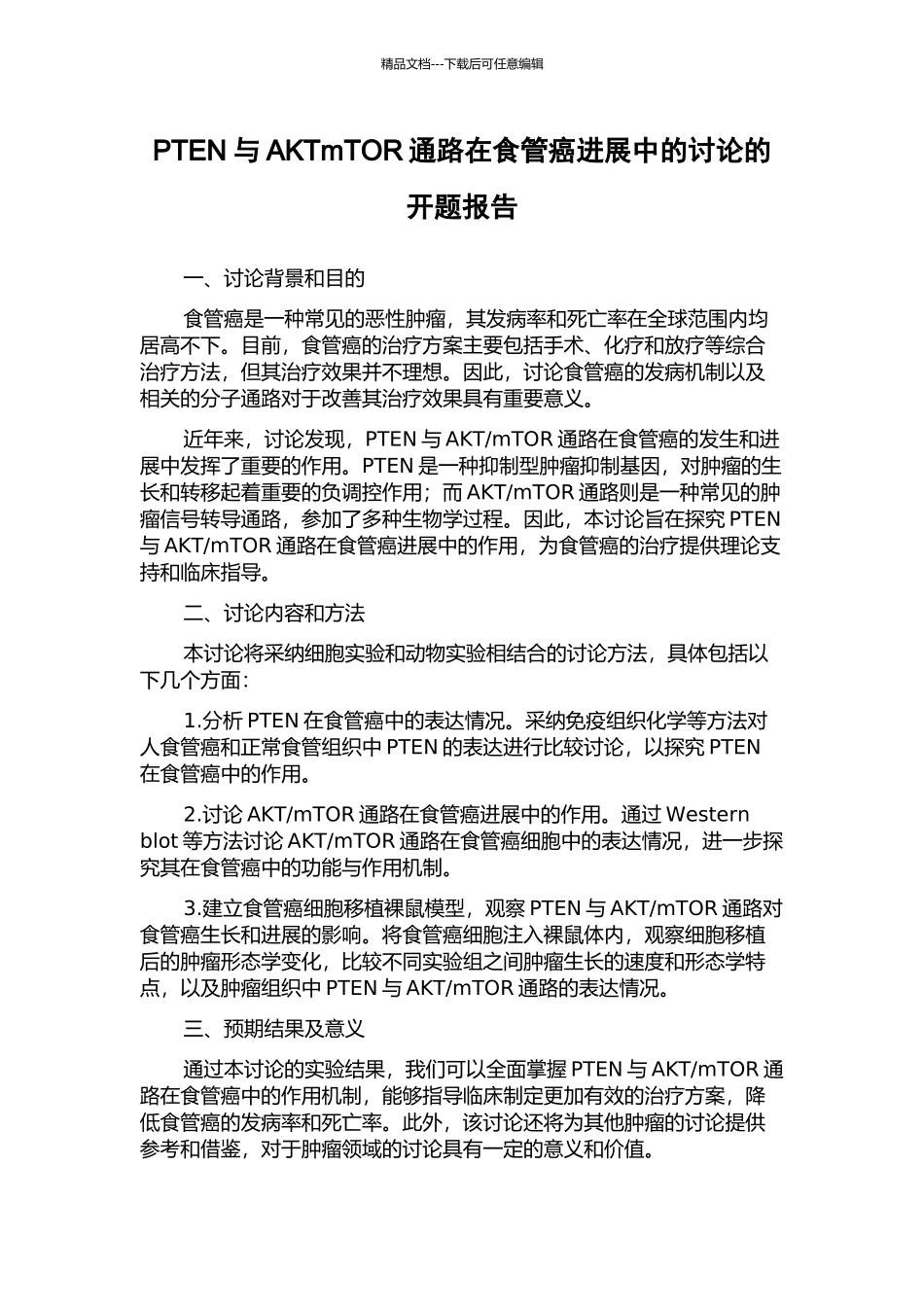 PTEN与AKTmTOR通路在食管癌进展中的研究的开题报告_第1页