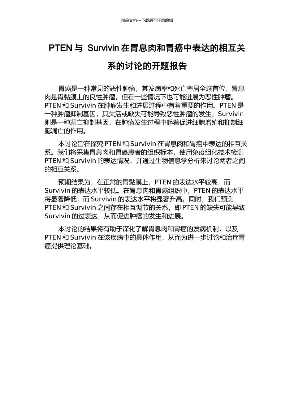 PTEN与-Survivin在胃息肉和胃癌中表达的相互关系的研究的开题报告_第1页