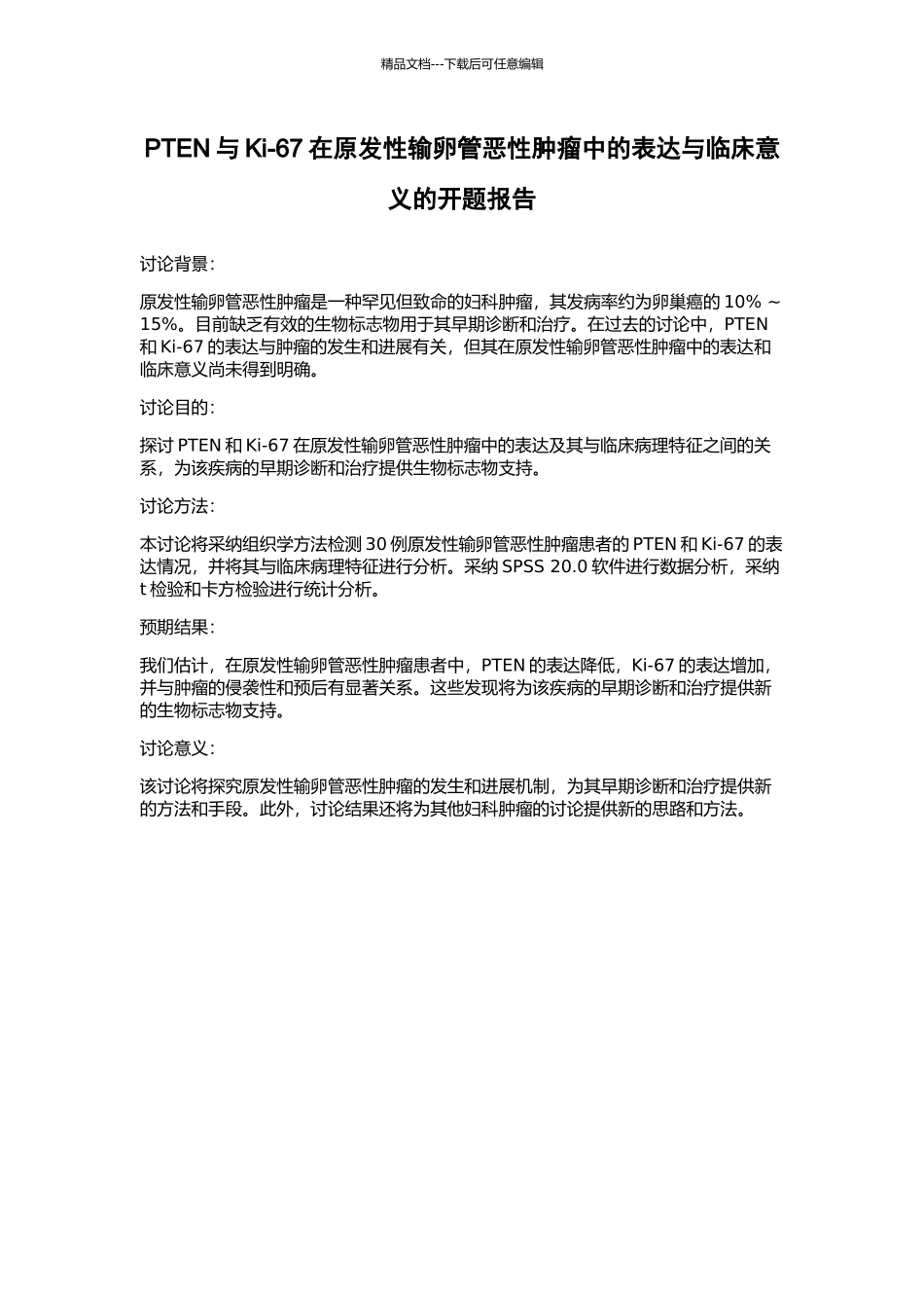 PTEN与Ki-67在原发性输卵管恶性肿瘤中的表达与临床意义的开题报告_第1页