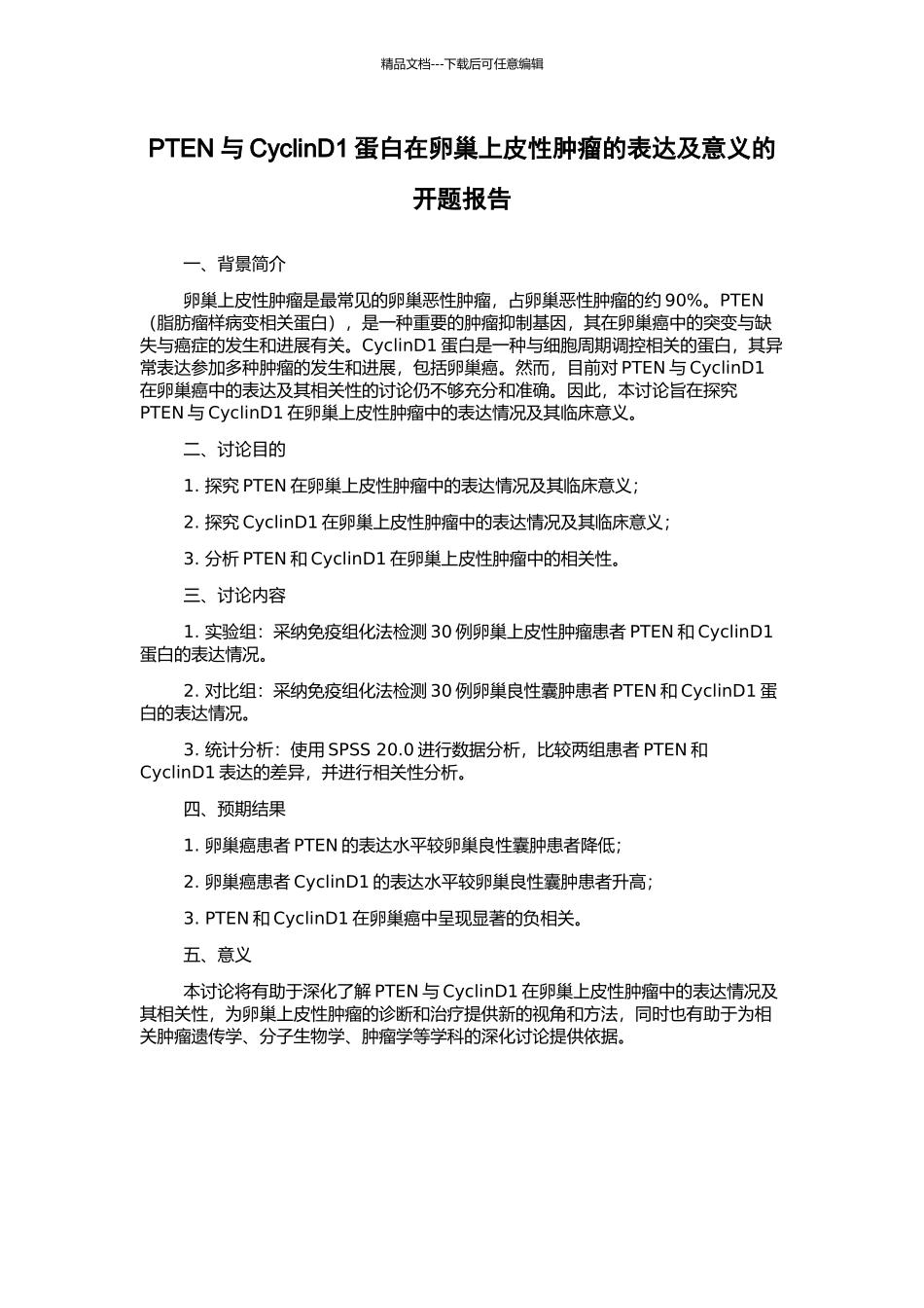 PTEN与CyclinD1蛋白在卵巢上皮性肿瘤的表达及意义的开题报告_第1页