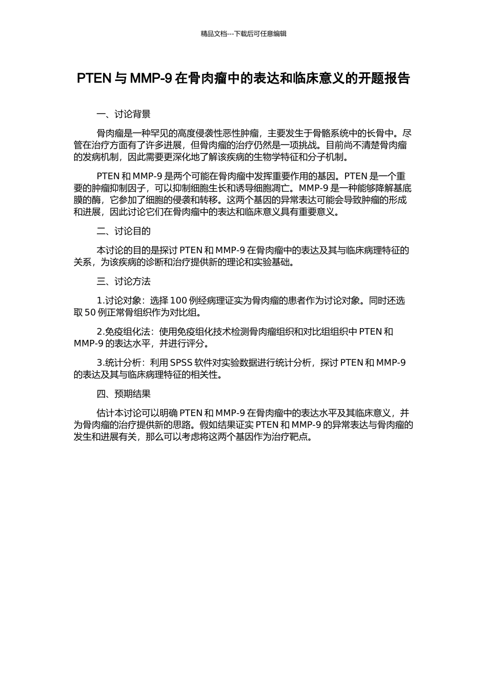 PTEN与MMP-9在骨肉瘤中的表达和临床意义的开题报告_第1页