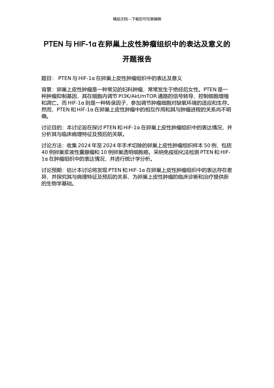 PTEN与HIF-1α在卵巢上皮性肿瘤组织中的表达及意义的开题报告_第1页