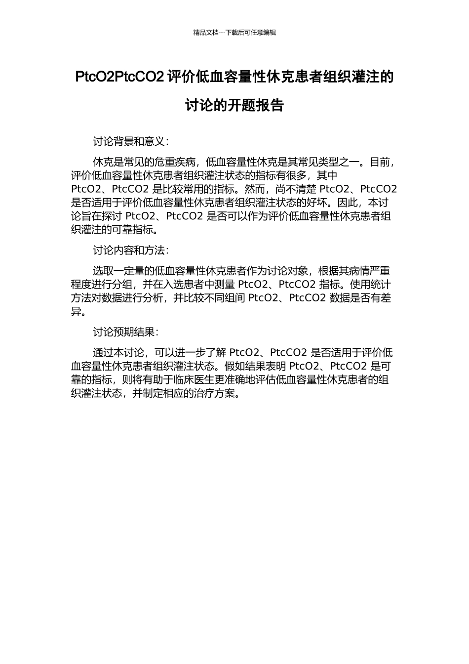 PtcO2PtcCO2评价低血容量性休克患者组织灌注的研究的开题报告_第1页
