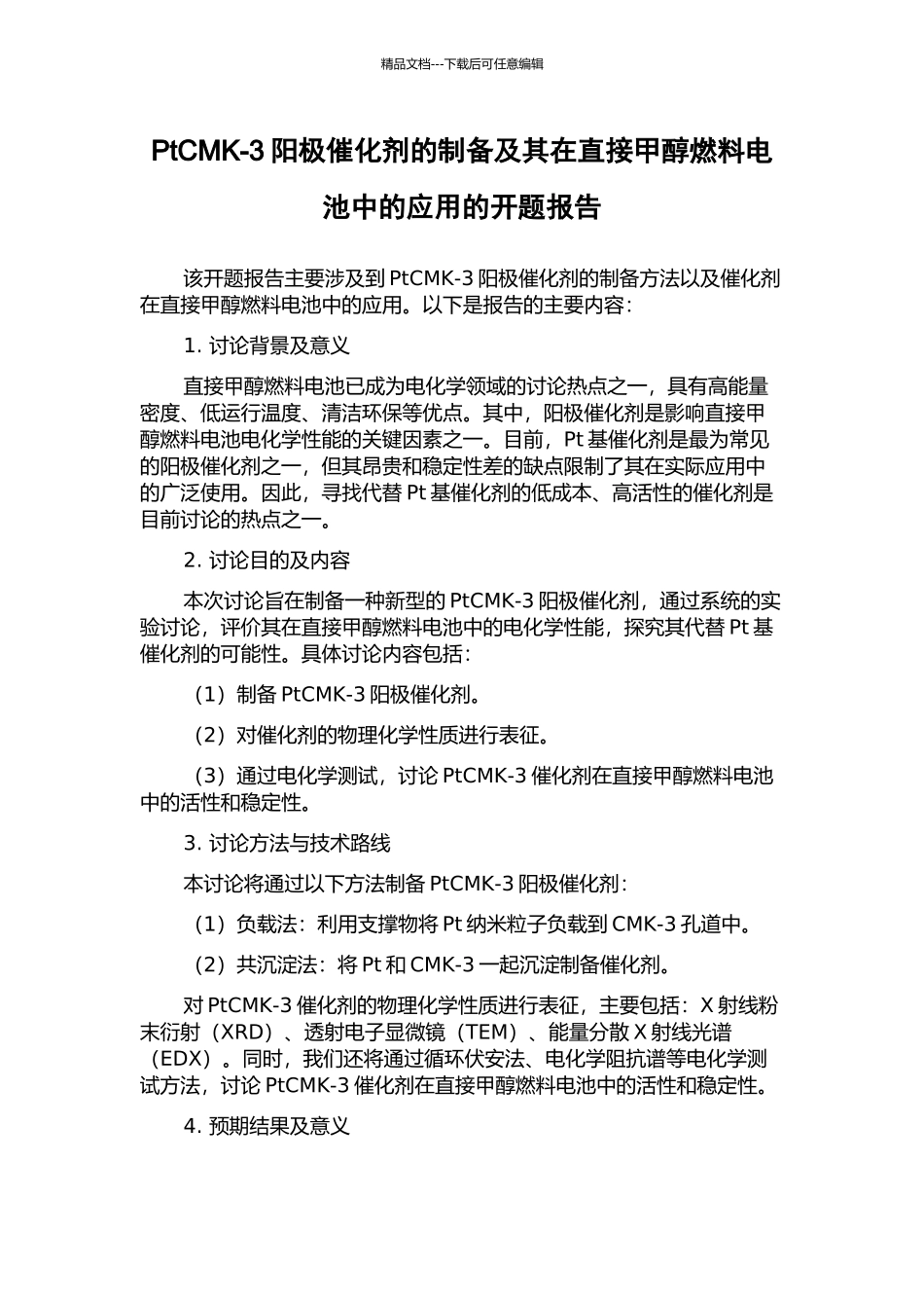 PtCMK-3阳极催化剂的制备及其在直接甲醇燃料电池中的应用的开题报告_第1页