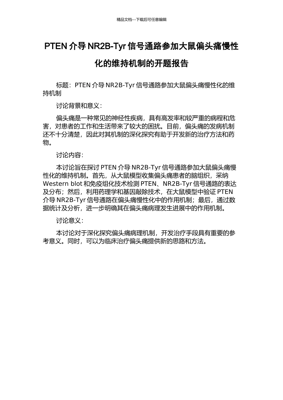 PTEN介导NR2B-Tyr信号通路参与大鼠偏头痛慢性化的维持机制的开题报告_第1页