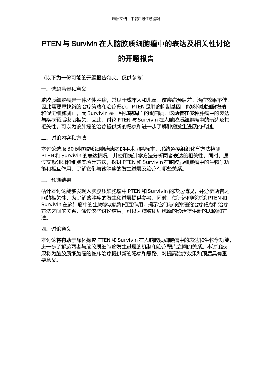 PTEN与Survivin在人脑胶质细胞瘤中的表达及相关性研究的开题报告_第1页