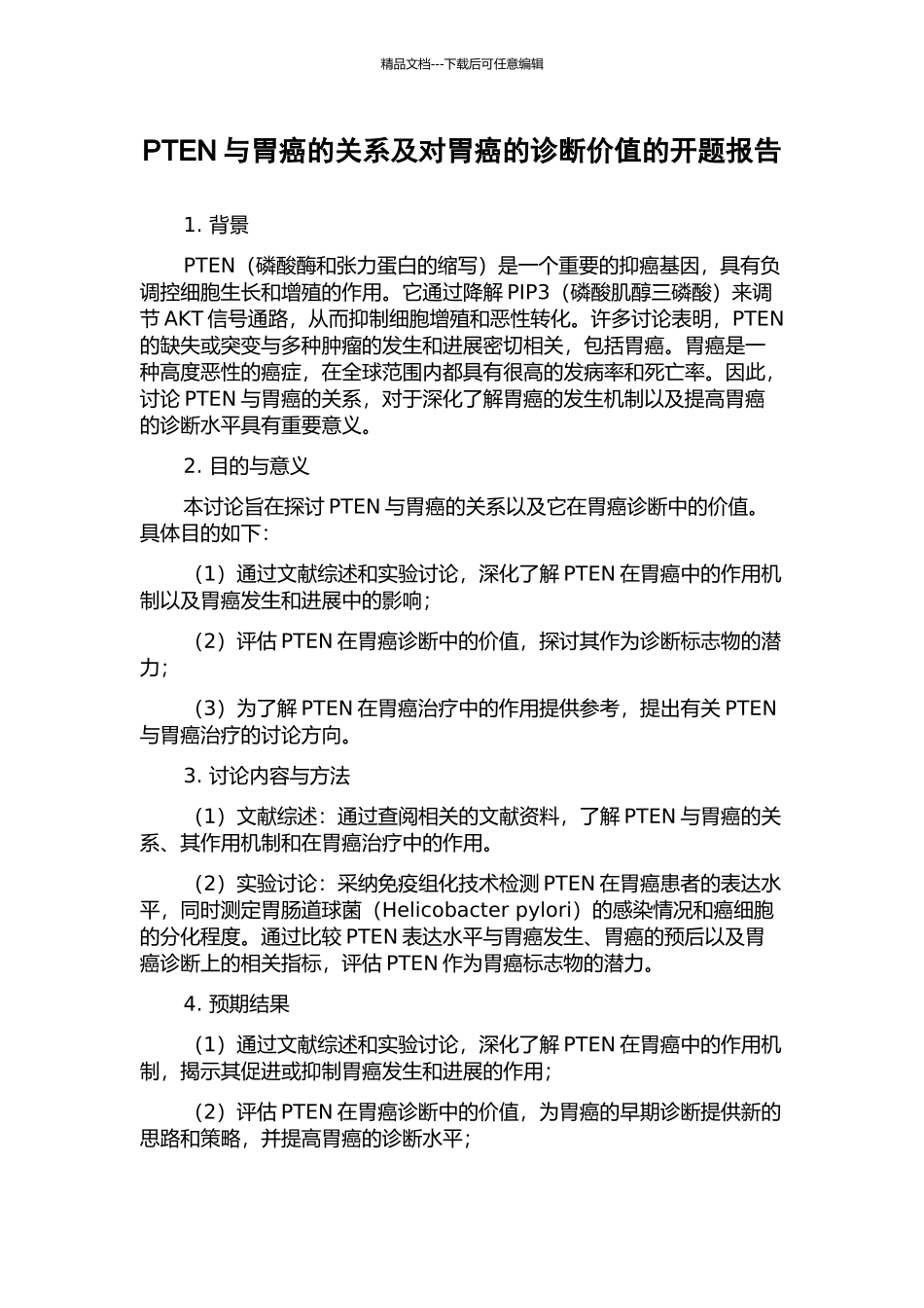 PTEN与胃癌的关系及对胃癌的诊断价值的开题报告_第1页