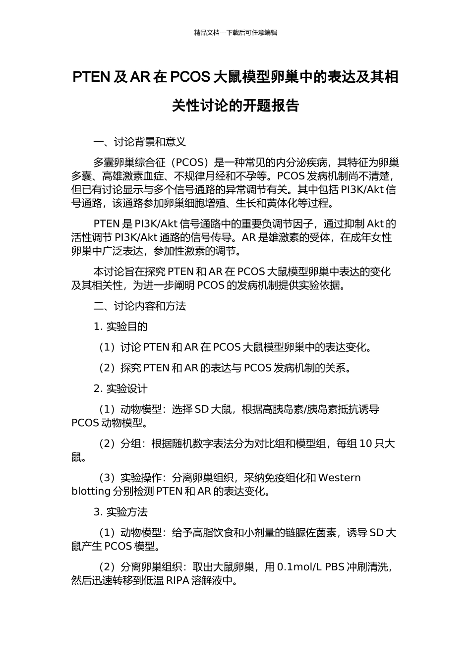 PTEN及AR在PCOS大鼠模型卵巢中的表达及其相关性研究的开题报告_第1页
