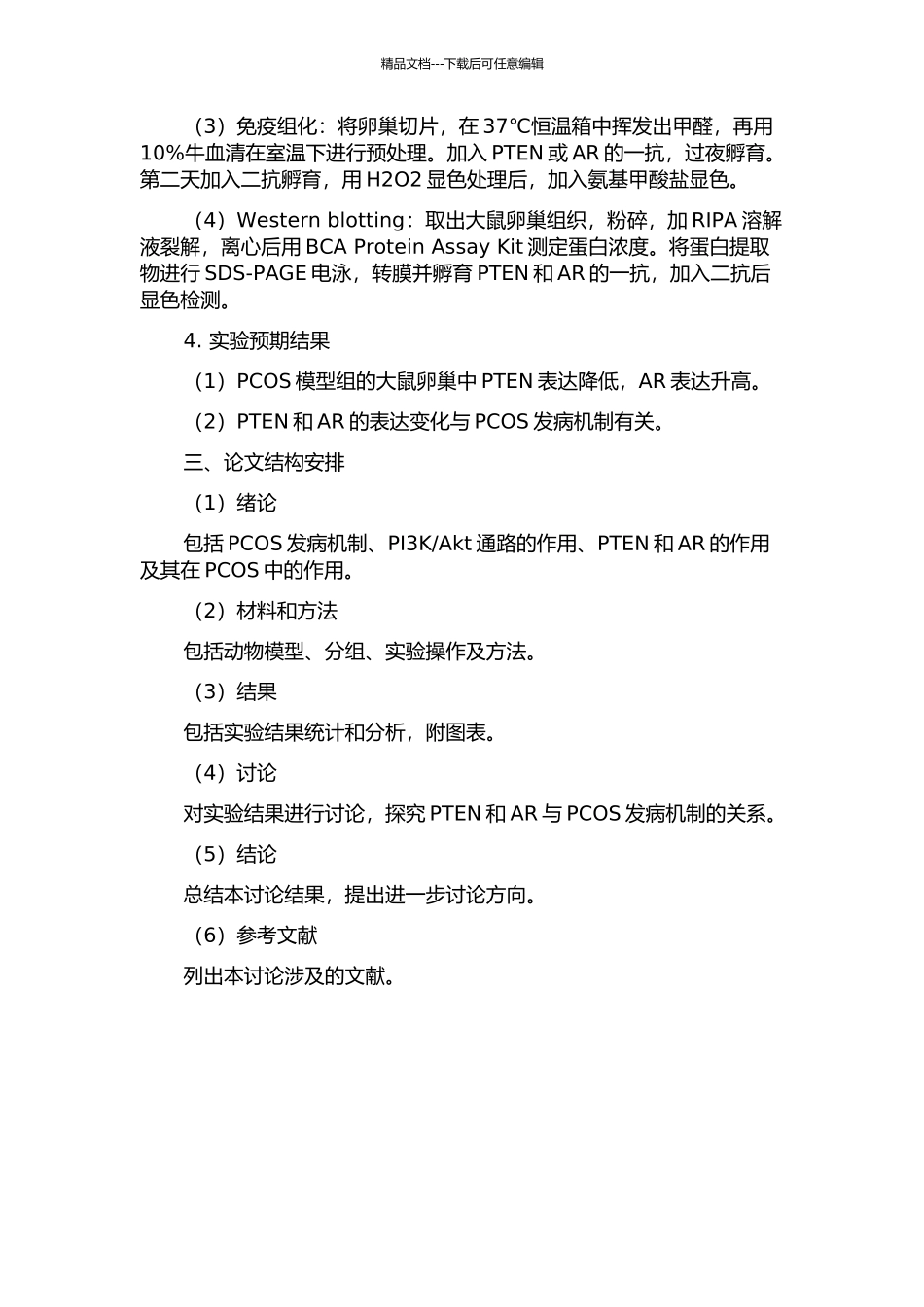 PTEN及AR在PCOS大鼠模型卵巢中的表达及其相关性研究的开题报告_第2页