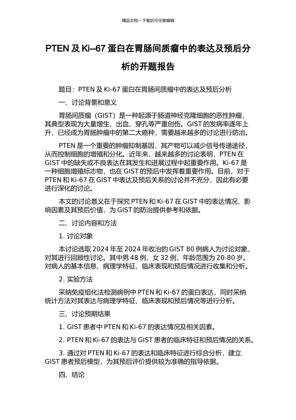 PTEN及Ki--67蛋白在胃肠间质瘤中的表达及预后分析的开题报告_第1页