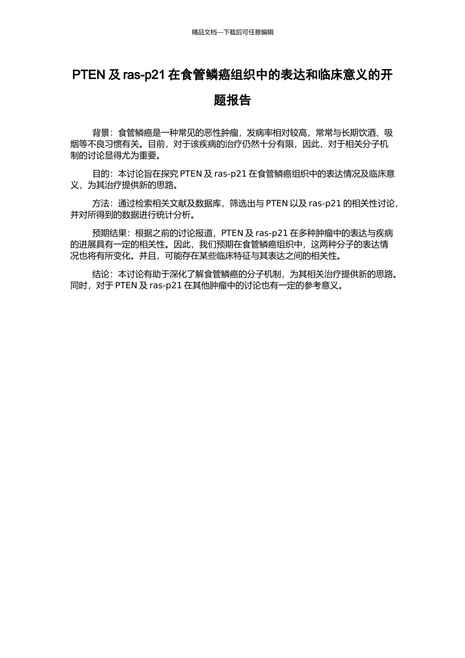 PTEN及ras-p21在食管鳞癌组织中的表达和临床意义的开题报告_第1页