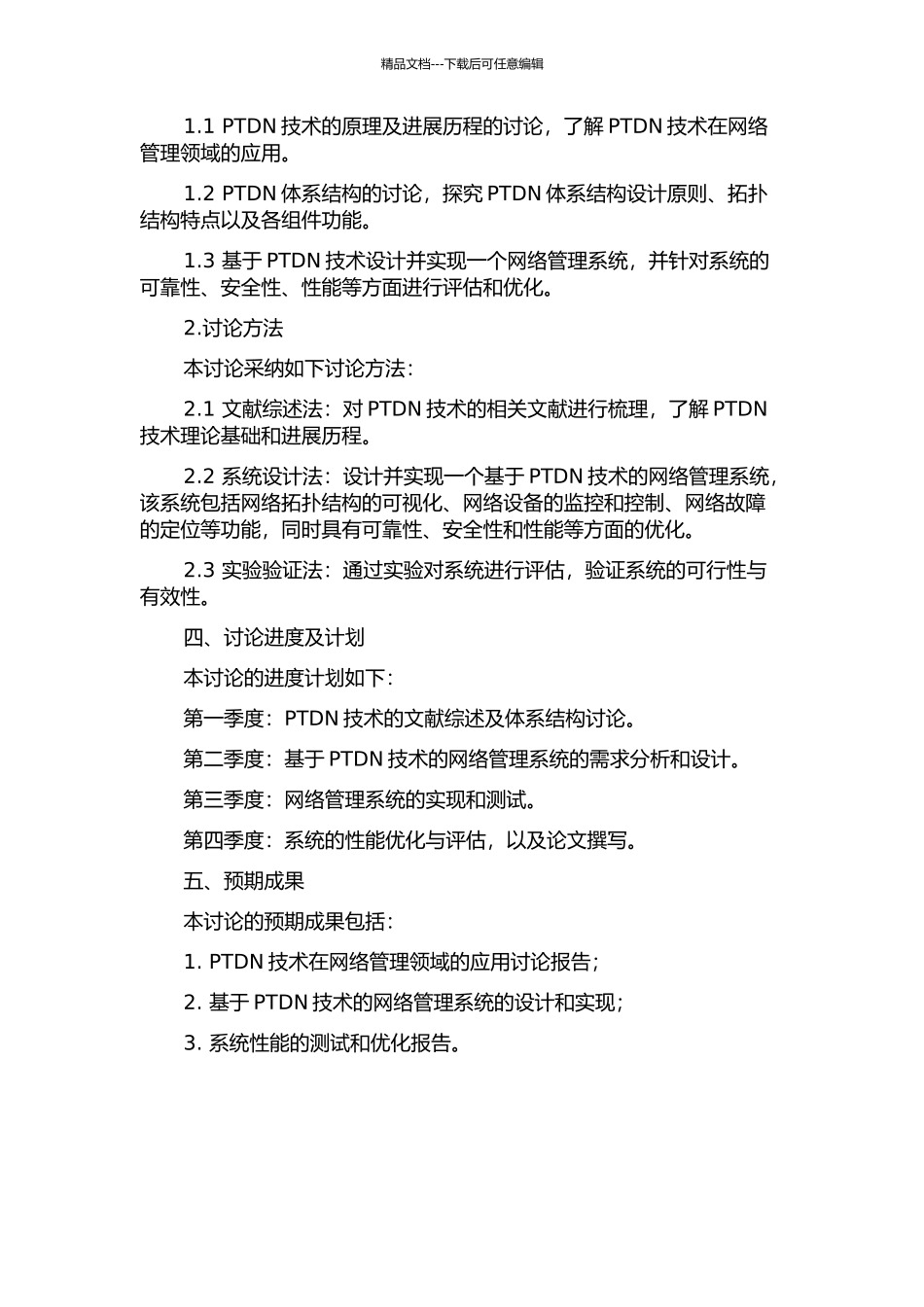 PTDN体系结构研究与网管的实现的开题报告_第2页