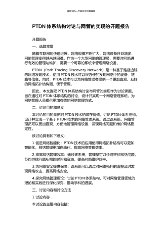 PTDN体系结构研究与网管的实现的开题报告