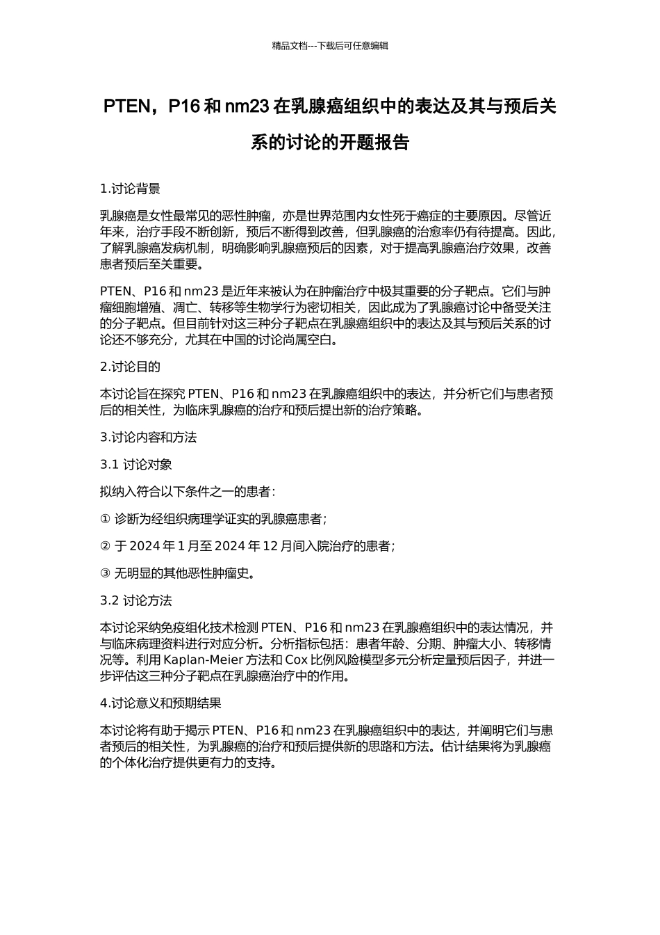 PTEN-P16和nm23在乳腺癌组织中的表达及其与预后关系的研究的开题报告_第1页
