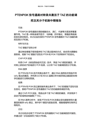 PTENPI3K信号通路对转录共激活子TAZ的功能调控及其分子机制中期报告