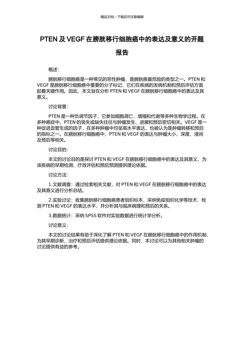 PTEN及VEGF在膀胱移行细胞癌中的表达及意义的开题报告_第1页