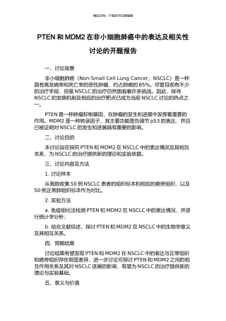 PTEN和MDM2在非小细胞肺癌中的表达及相关性研究的开题报告