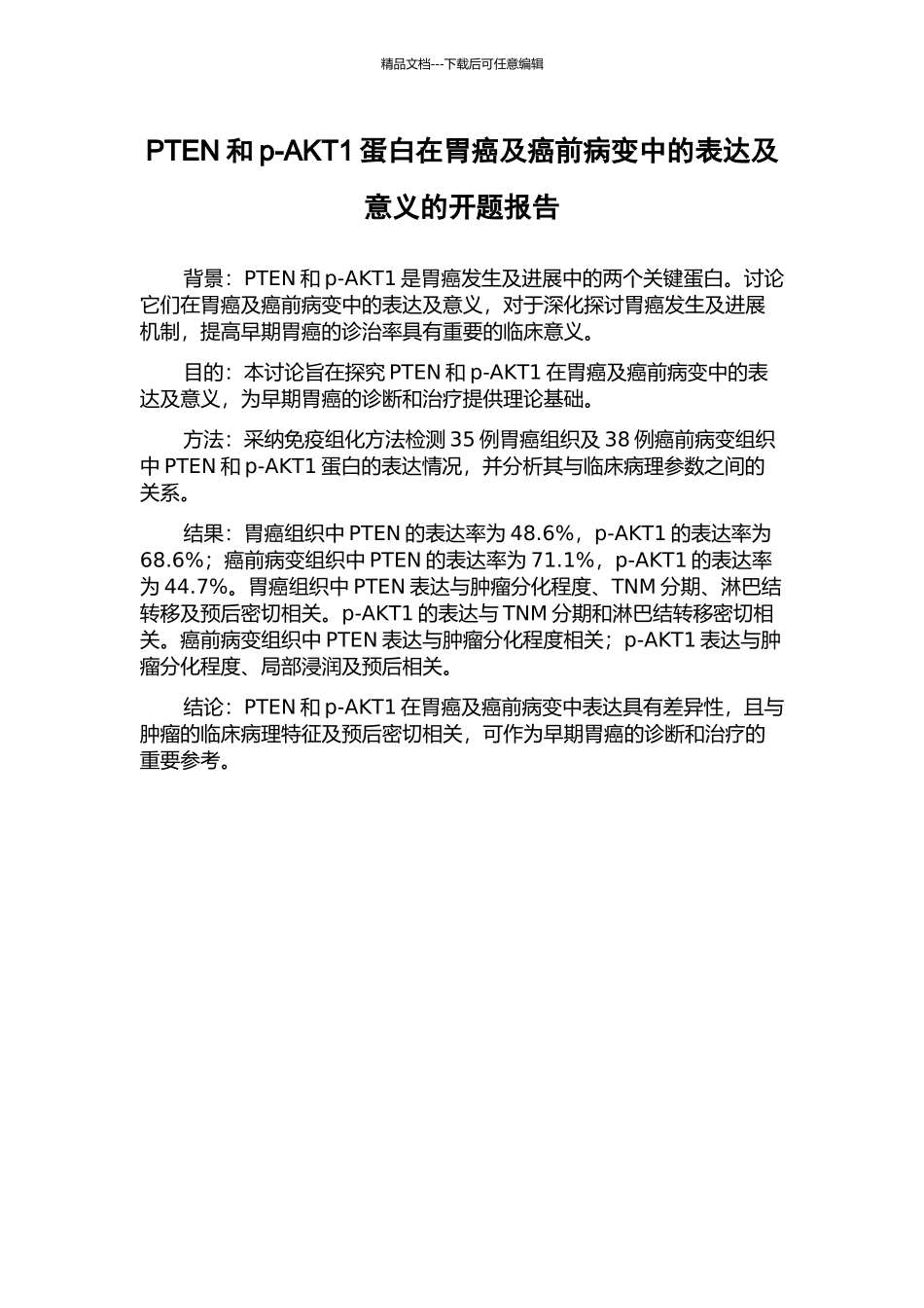 PTEN和p-AKT1蛋白在胃癌及癌前病变中的表达及意义的开题报告_第1页