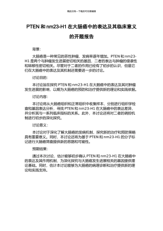 PTEN和nm23-H1在大肠癌中的表达及其临床意义的开题报告