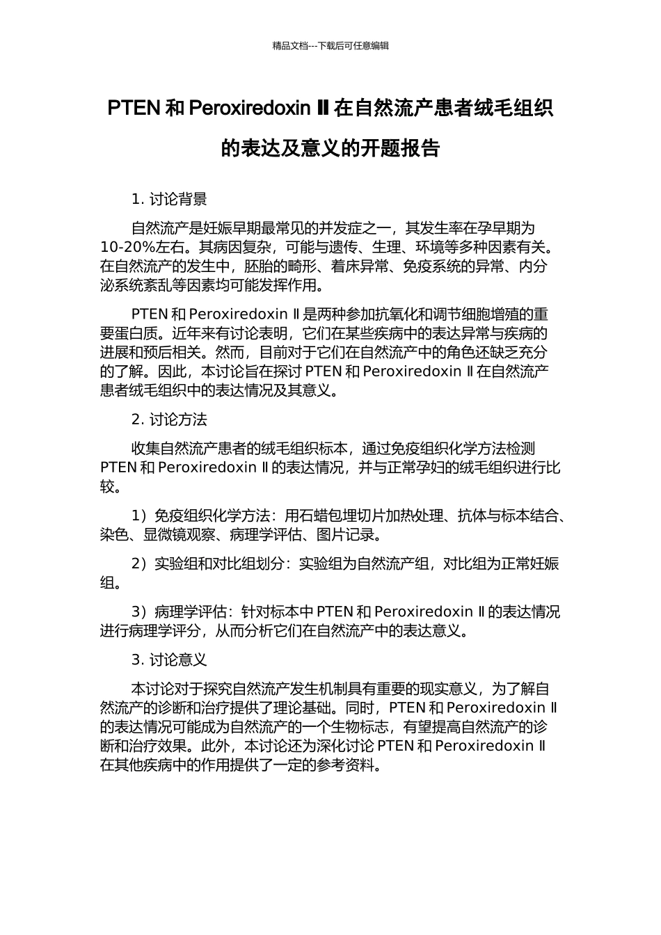 PTEN和Peroxiredoxin-Ⅱ在自然流产患者绒毛组织的表达及意义的开题报告_第1页
