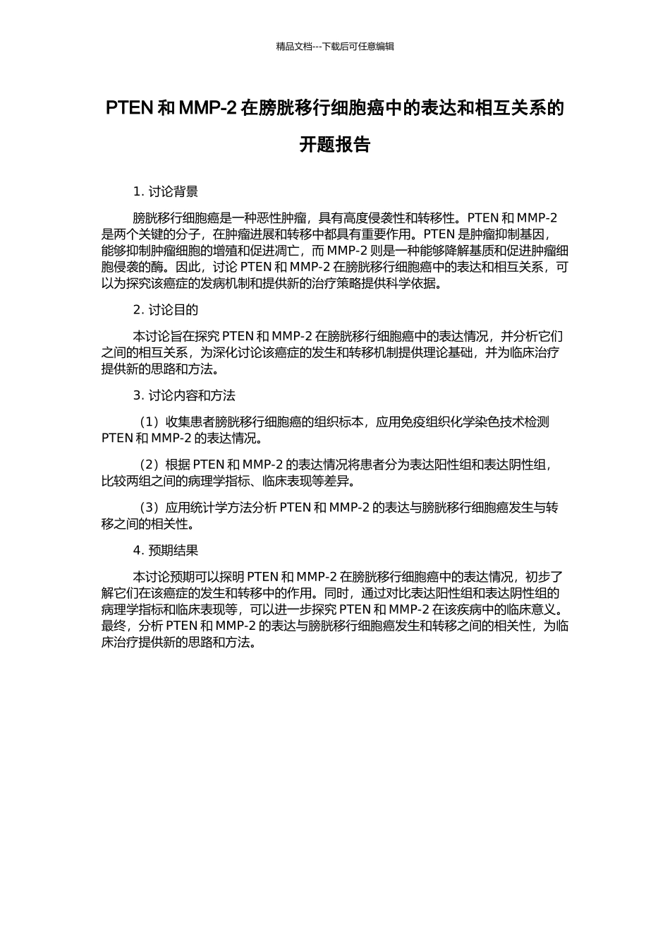 PTEN和MMP-2在膀胱移行细胞癌中的表达和相互关系的开题报告_第1页