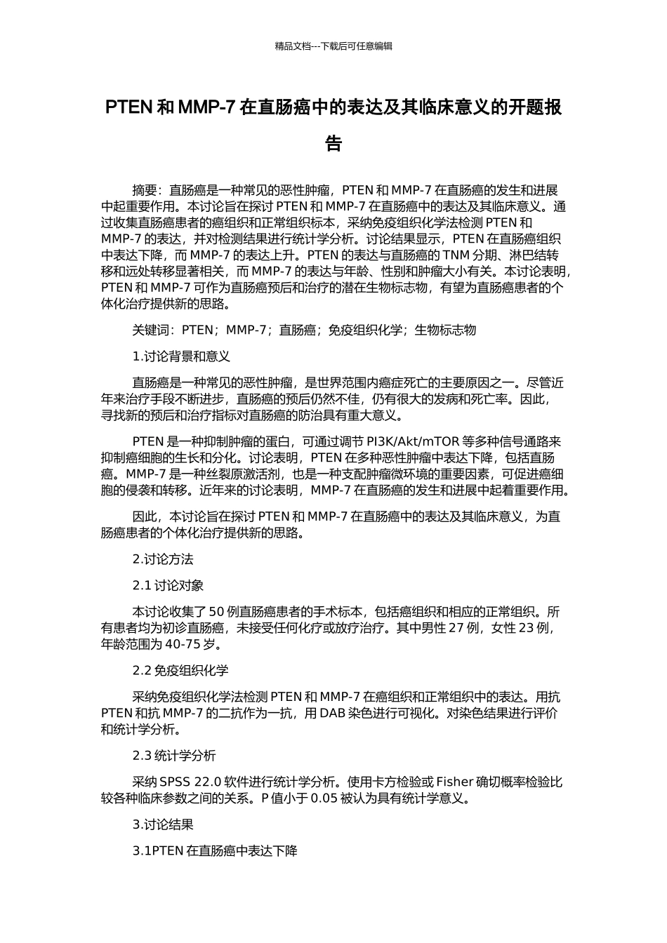 PTEN和MMP-7在直肠癌中的表达及其临床意义的开题报告_第1页
