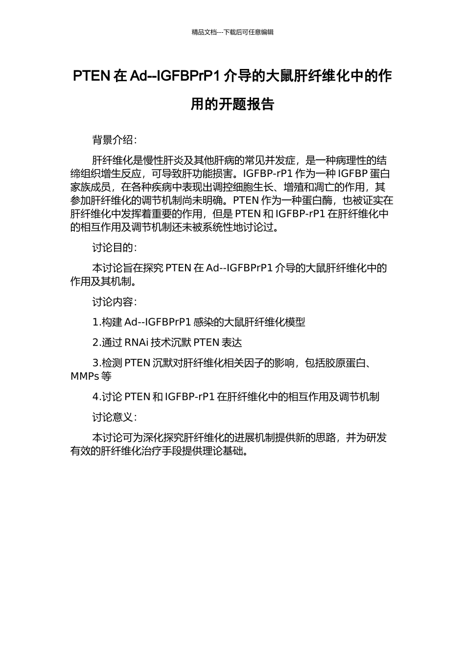PTEN在Ad--IGFBPrP1介导的大鼠肝纤维化中的作用的开题报告_第1页