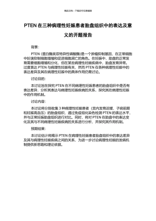 PTEN在三种病理性妊娠患者胎盘组织中的表达及意义的开题报告