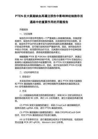 PTEN在大鼠脑缺血再灌注损伤中影响神经细胞存活通路中的重要作用的开题报告