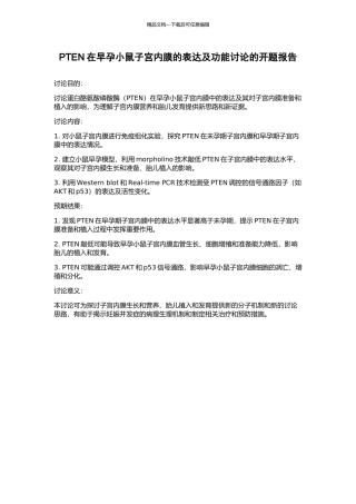 PTEN在早孕小鼠子宫内膜的表达及功能研究的开题报告