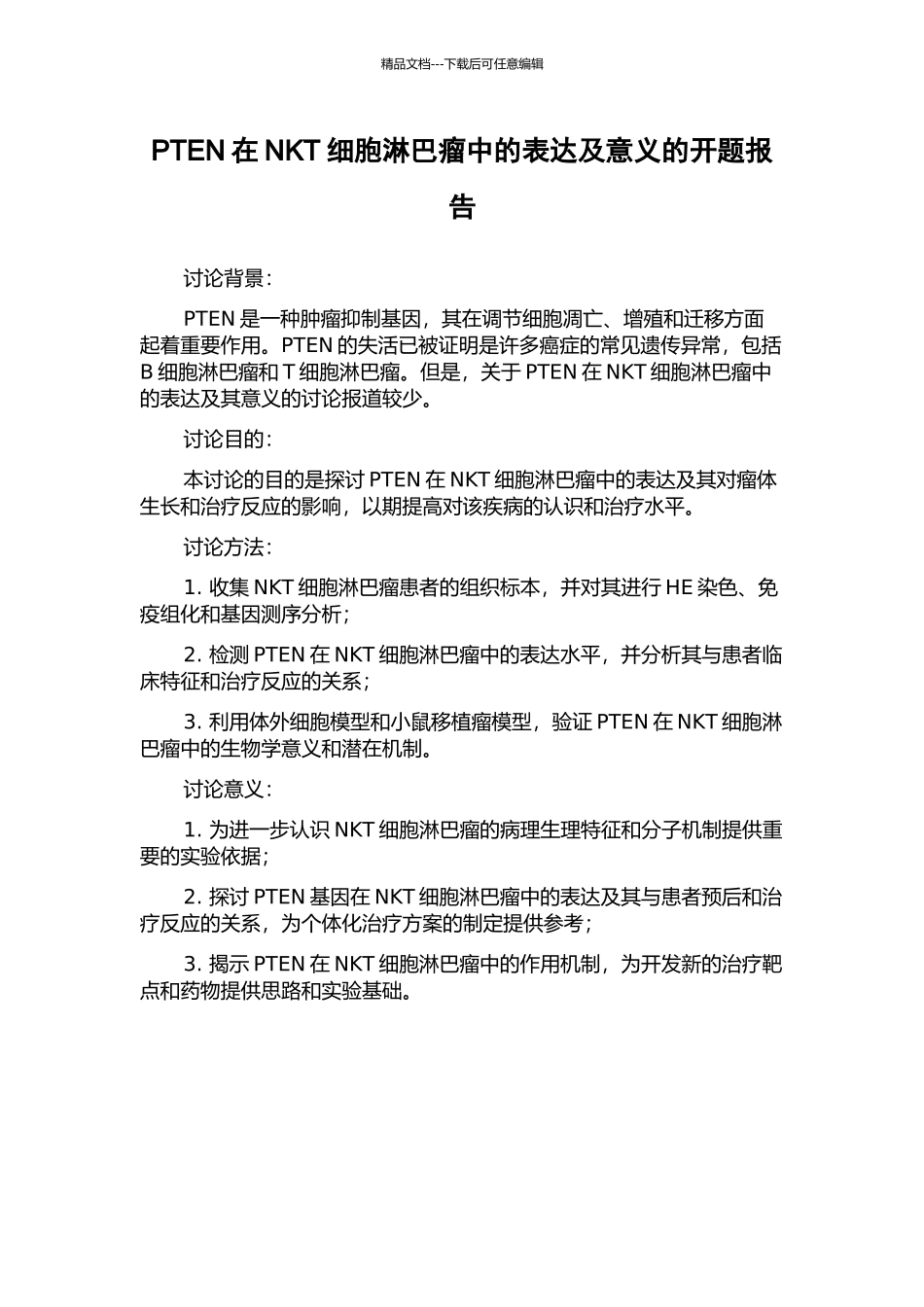 PTEN在NKT细胞淋巴瘤中的表达及意义的开题报告_第1页
