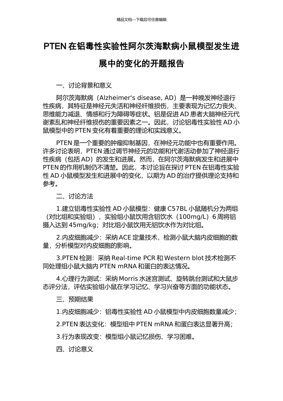 PTEN在铝毒性实验性阿尔茨海默病小鼠模型发生发展中的变化的开题报告_第1页