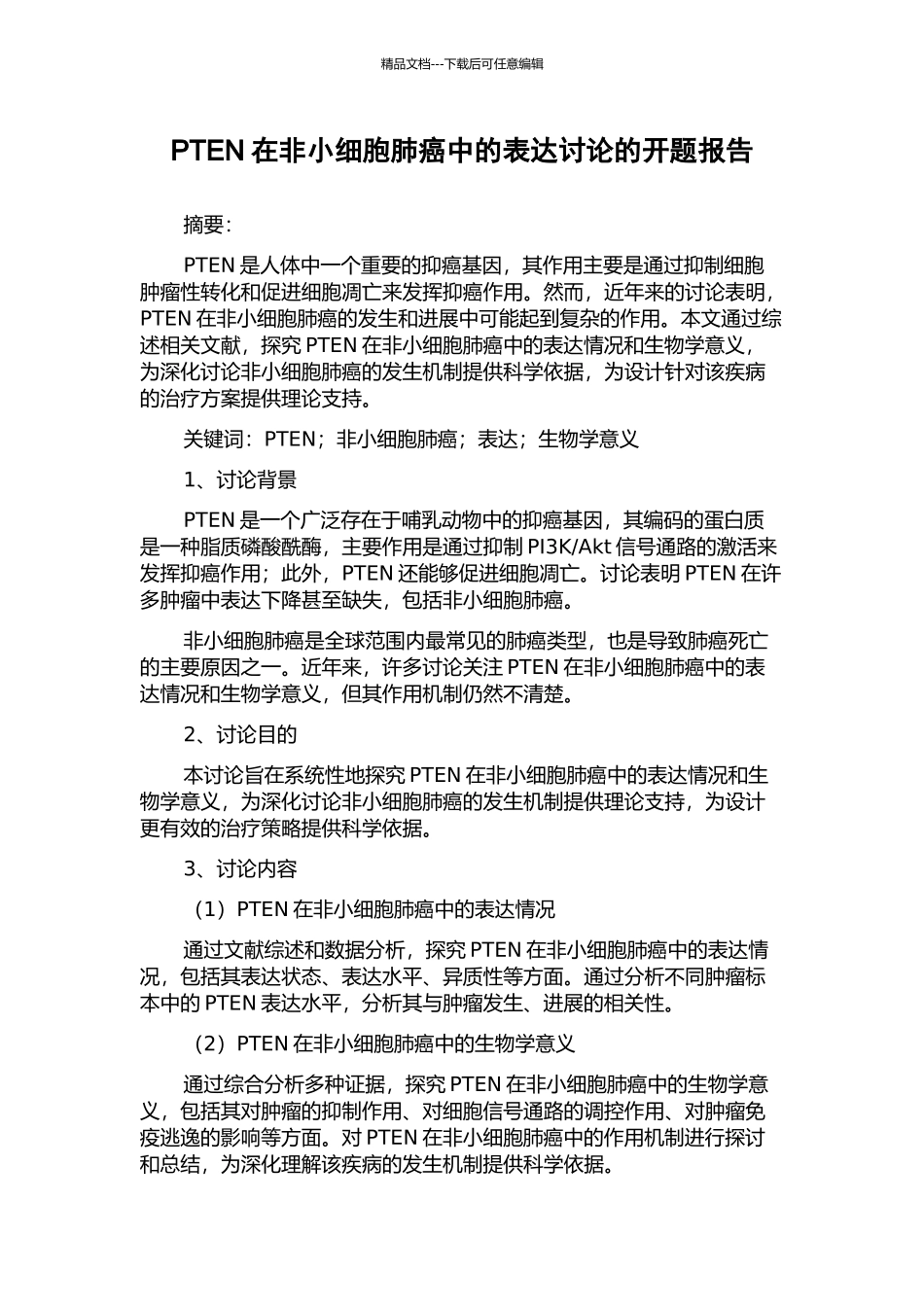 PTEN在非小细胞肺癌中的表达研究的开题报告_第1页