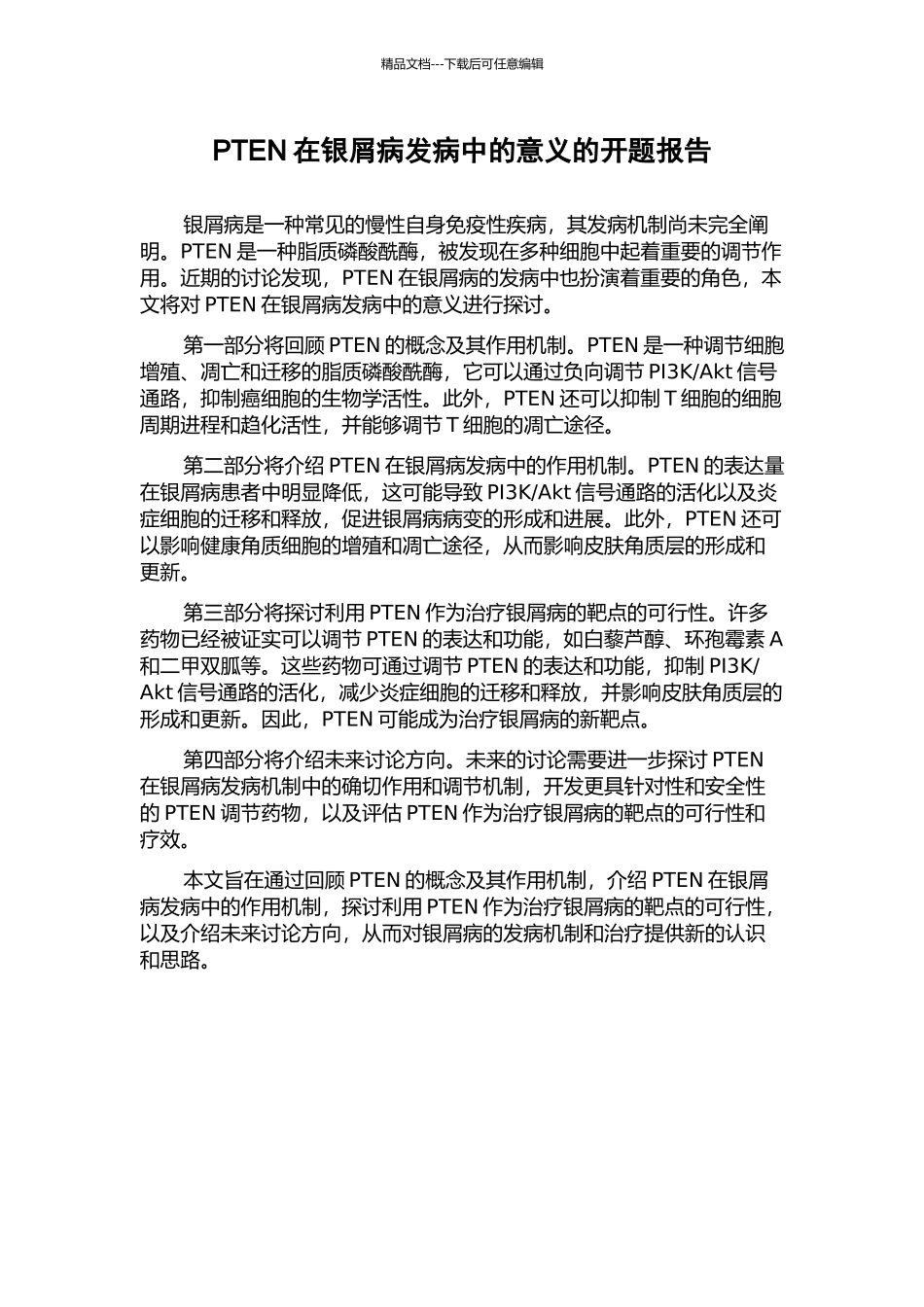 PTEN在银屑病发病中的意义的开题报告_第1页