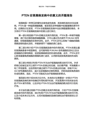PTEN在银屑病发病中的意义的开题报告