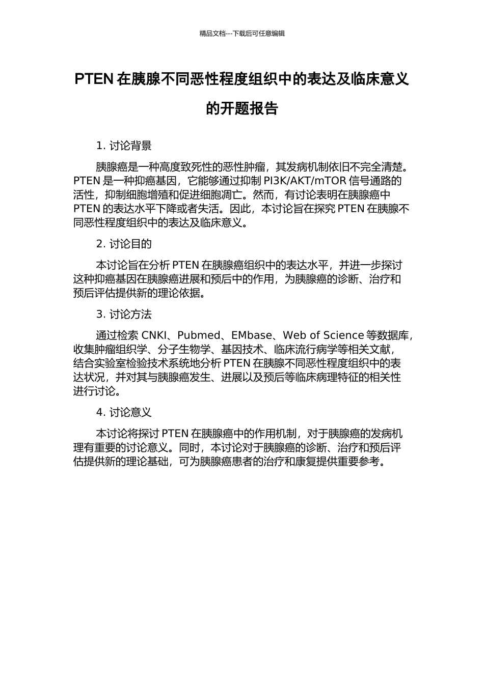 PTEN在胰腺不同恶性程度组织中的表达及临床意义的开题报告_第1页