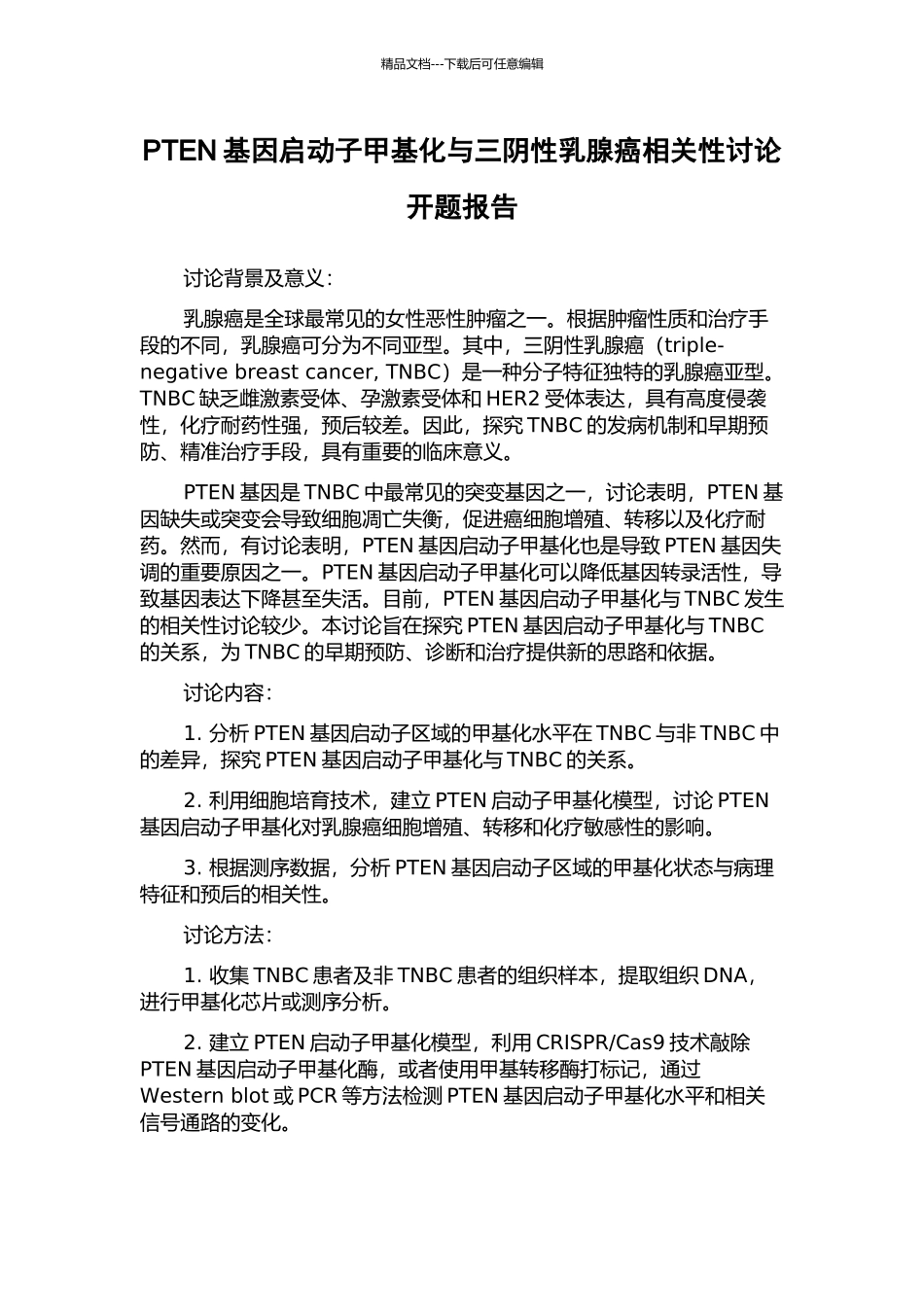PTEN基因启动子甲基化与三阴性乳腺癌相关性研究开题报告_第1页