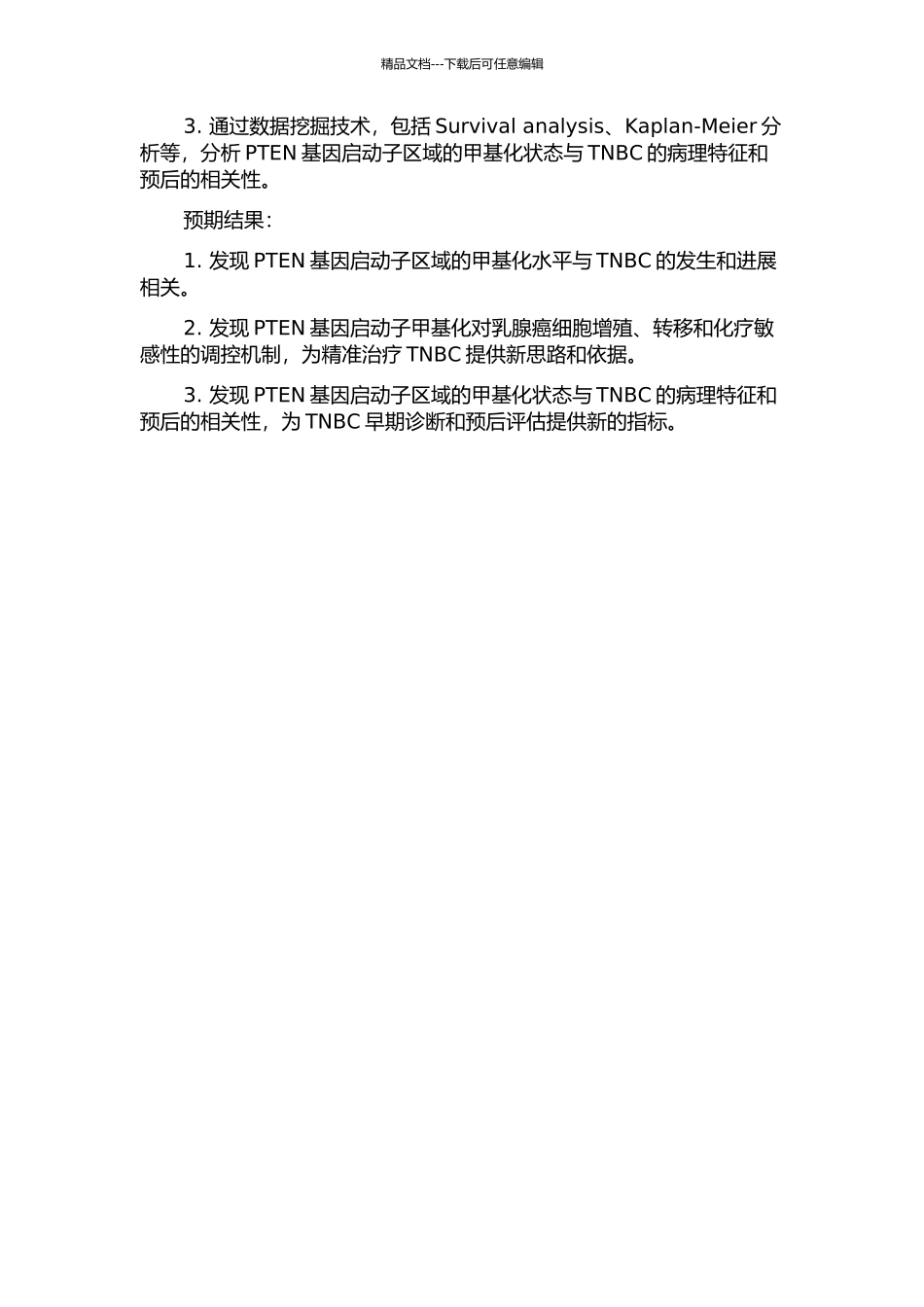 PTEN基因启动子甲基化与三阴性乳腺癌相关性研究开题报告_第2页