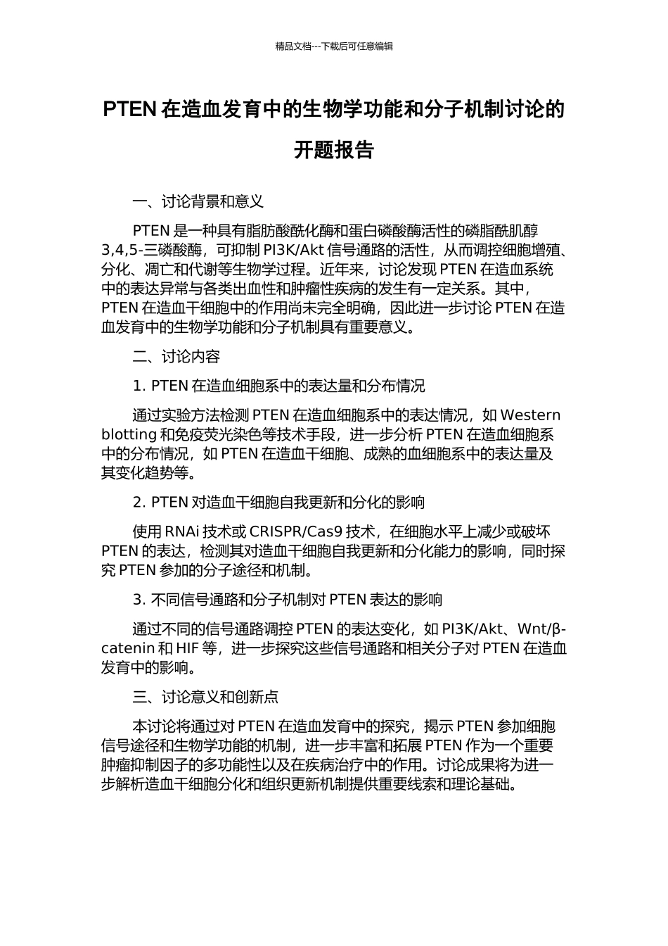 PTEN在造血发育中的生物学功能和分子机制研究的开题报告_第1页