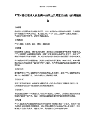 PTEN基因在成人白血病中的表达及其意义的研究的开题报告