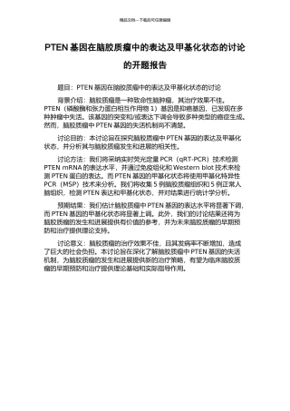 PTEN基因在脑胶质瘤中的表达及甲基化状态的研究的开题报告