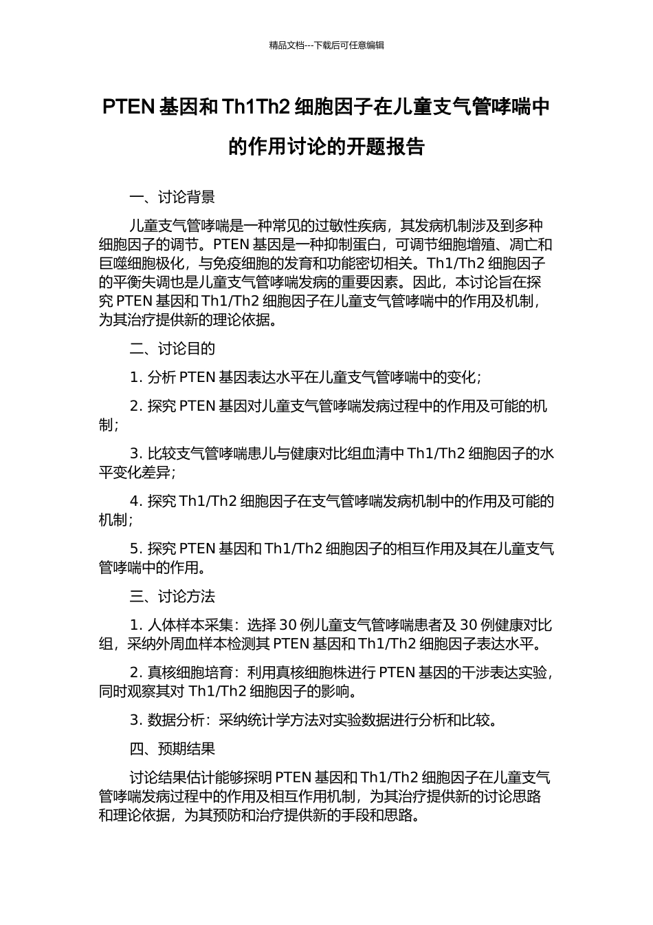 PTEN基因和Th1Th2细胞因子在儿童支气管哮喘中的作用研究的开题报告_第1页